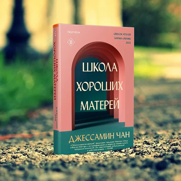 Книга Школа хороших матерей (Джессамин Чан) — 5