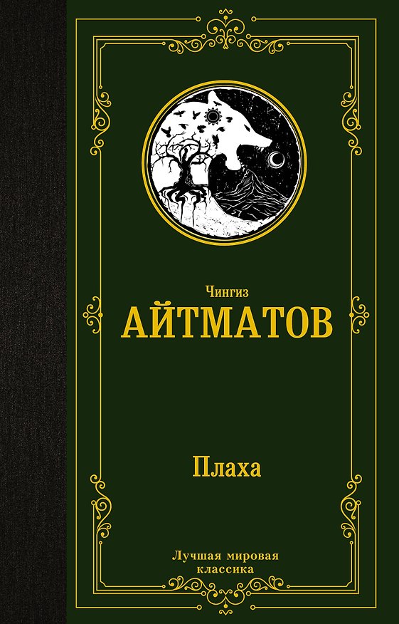 Книга Плаха (Чингиз Айтматов) — 1