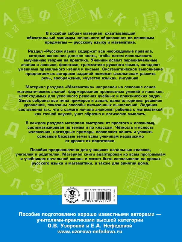 Книга Большое справочное пособие для начальной школы. 1-4 классы. Русский язык. Математика (Елена Нефедова, Ольга Узорова) — 2