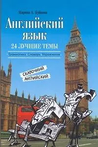 Английский язык. 24 лучшие темы: учебное пособие