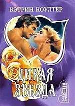 Дикая звезда