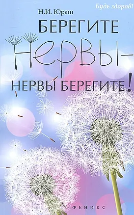 Книга Берегите нервы - нервы берегите! ()