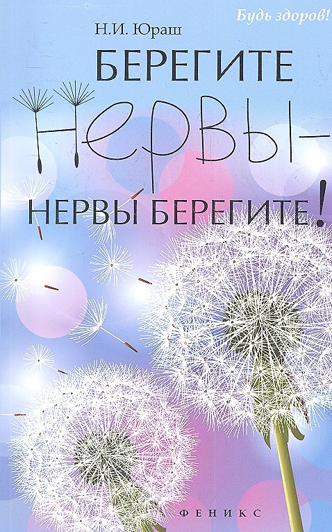 Книга Берегите нервы - нервы берегите! () — 1