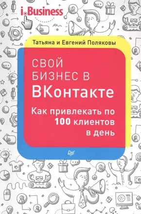 Свой бизнес в ВКонтакте. Как привлекать по 100 клиентов в день — 2515578 — 1