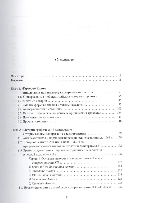 Книга Формирование традиции: английское историописание второй половины XI — первой половины XII веков () — 2
