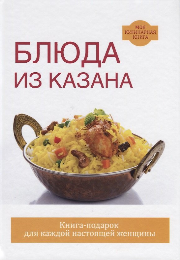 Книга Блюда из казана (Светлана Жук) — 1