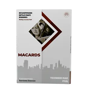 Метафорические карты в работе психолога. Набор техники №4. Род