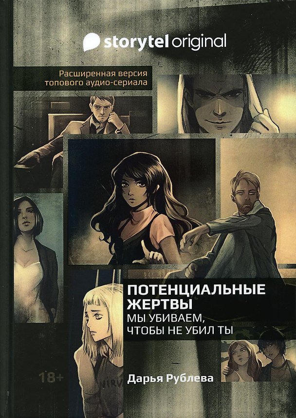Книга Потенциальные жертвы (Дарья Рублева) — 1