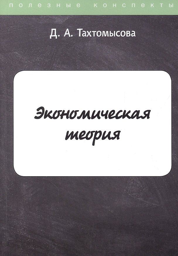 Книга Экономическая теория () — 1