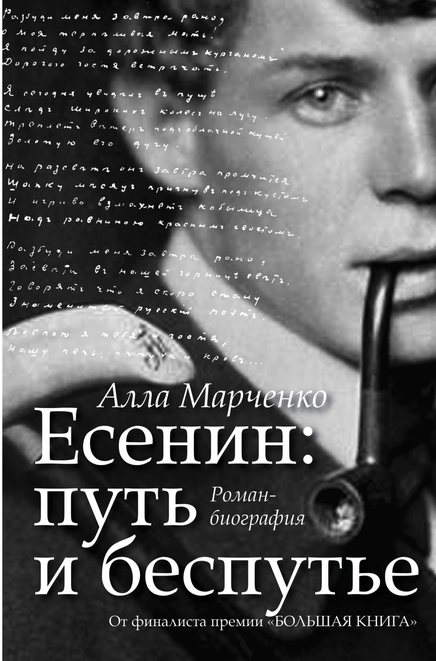 

Есенин: путь и беспутье