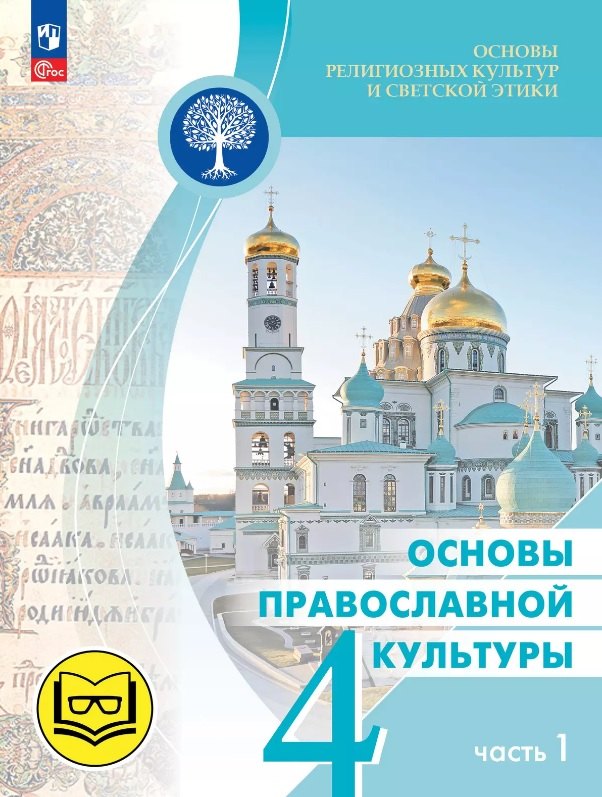 

Основы религиозных культур и светской этики. 4 класс. Основы православной культуры. Учебное пособие. В четырех частях. Часть 1 (для слабовидящих)