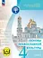 Основы религиозных культур и светской этики. 4 класс. Основы православной культуры. Учебное пособие. В четырех частях. Часть 1 (для слабовидящих) — 3100009 — 1