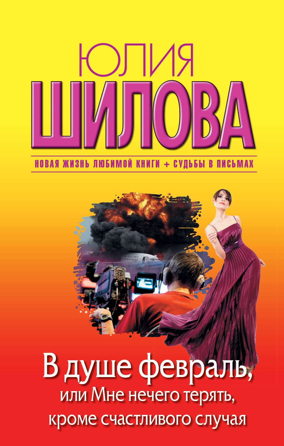 

В душе февраль, или Мне нечего терять, кроме счастливого случая : роман