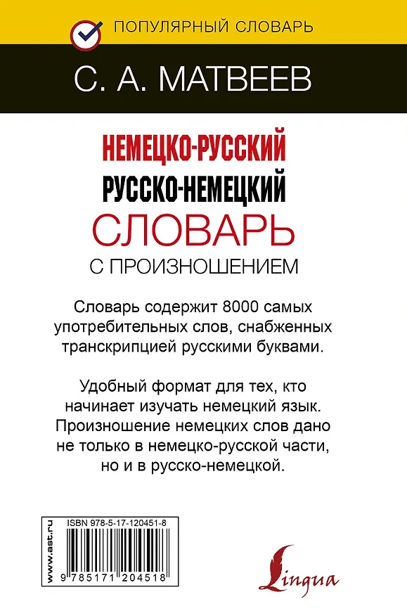 Книга Немецко-русский русско-немецкий словарь с произношением (Сергей Матвеев) — 2