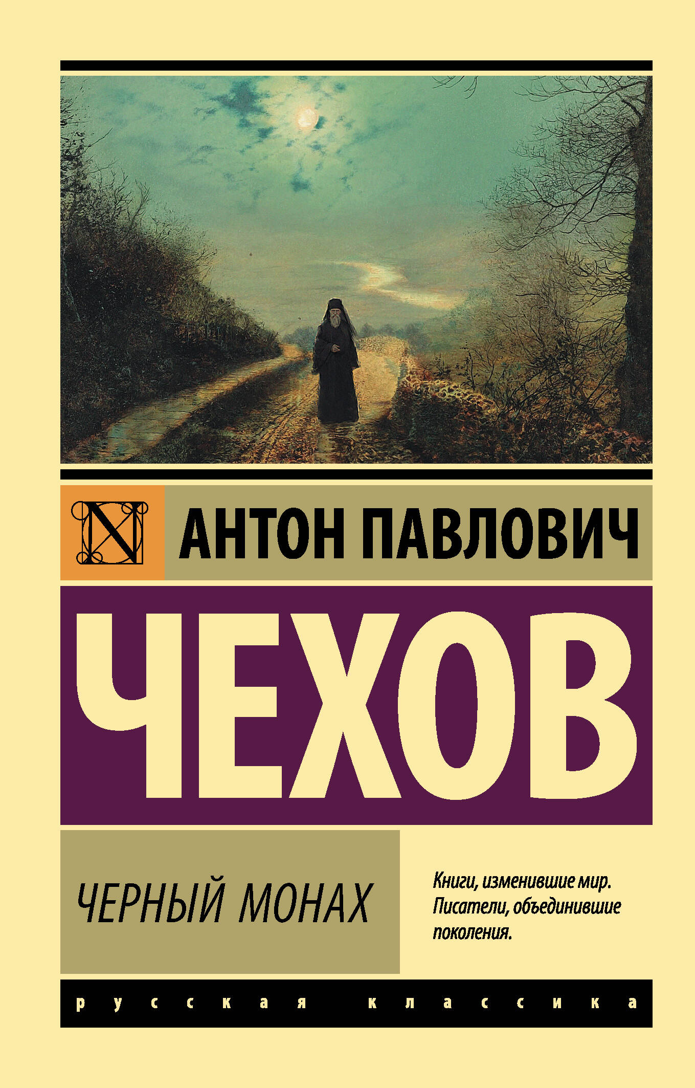 Обложка книги «Черный монах: сборник»