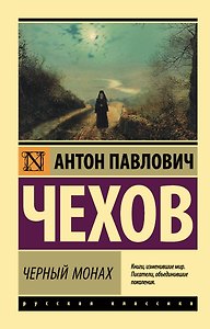Черный монах: сборник