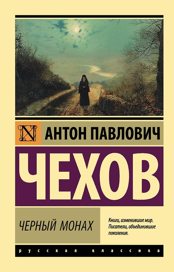 Книга Черный монах: сборник (Антон Чехов) — 1