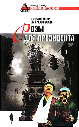 Книга Розы для президента ()