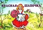 Красная шапочка