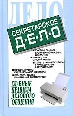 Книга Секретарское дело: главные правила делового общения (Игорь Кузнецов)
