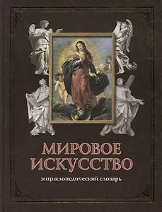 Мировое искусство: Энциклопедический словарь