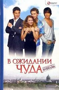 В ожидании чуда. Бедарев Е. (Столица - Сервис)