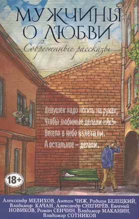 Современные рассказы о любви. Мужчины о любви — 2581429 — 1