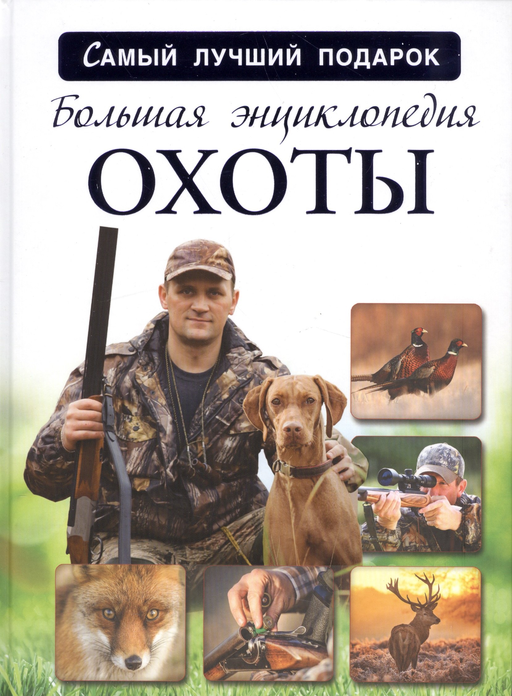 

Большая энциклопедия охоты