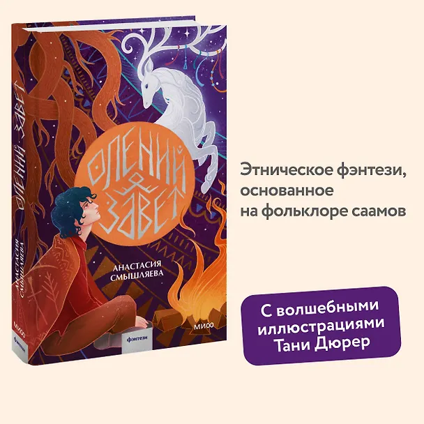 Книга Олений завет (Анастасия Смышляева) — 5