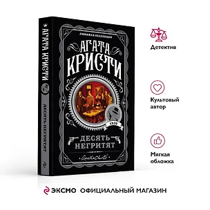 Книга Десять негритят (Агата Кристи)