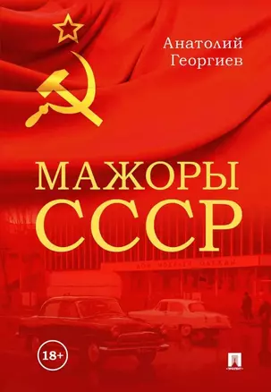 Мажоры СССР — 3069517 — 1