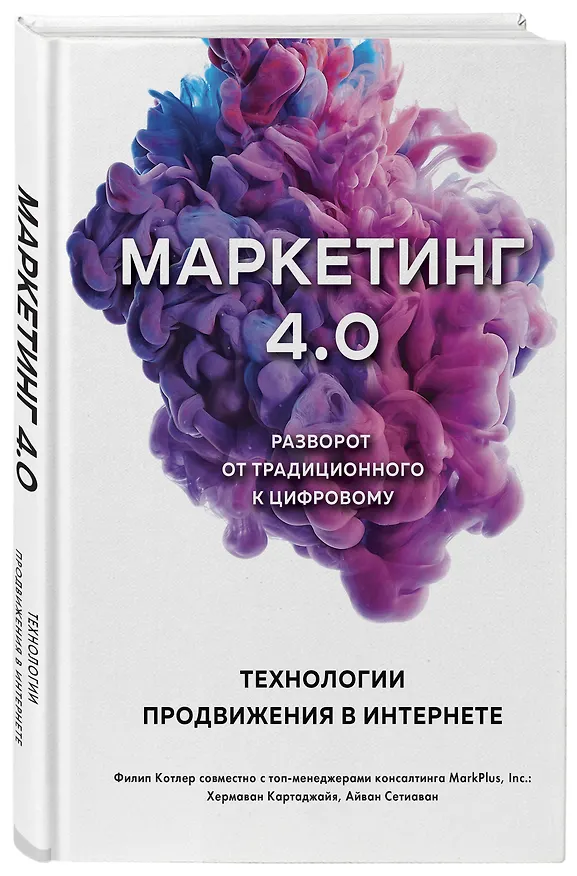 Книга Маркетинг 4.0. Разворот от традиционного к цифровому: технологии продвижения в интернете (Филип Котлер) — 5