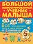 Всё, что должен знать и уметь малыш от 6 месяцев до 5 лет. Большой иллюстрированный учебник малыша — 2551466 — 1