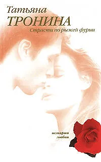 Книга Страсти по рыжей фурии (Татьяна Тронина)