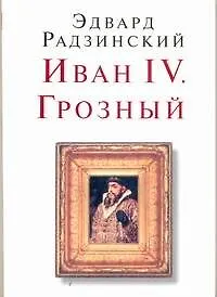 Книга Иван IV. Грозный (Эдвард Радзинский)