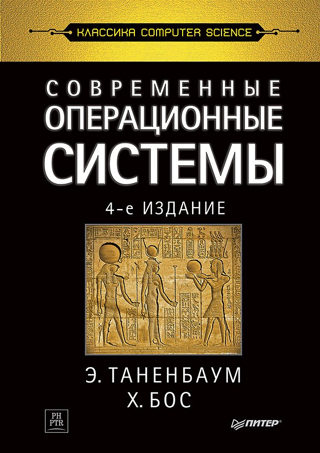 

Современные операционные системы. 4-е изд.
