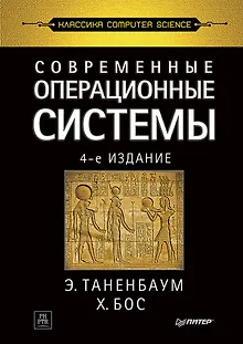 Современные операционные системы. 4-е изд.