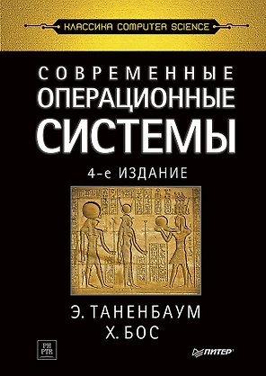 Современные операционные системы. 4-е изд.