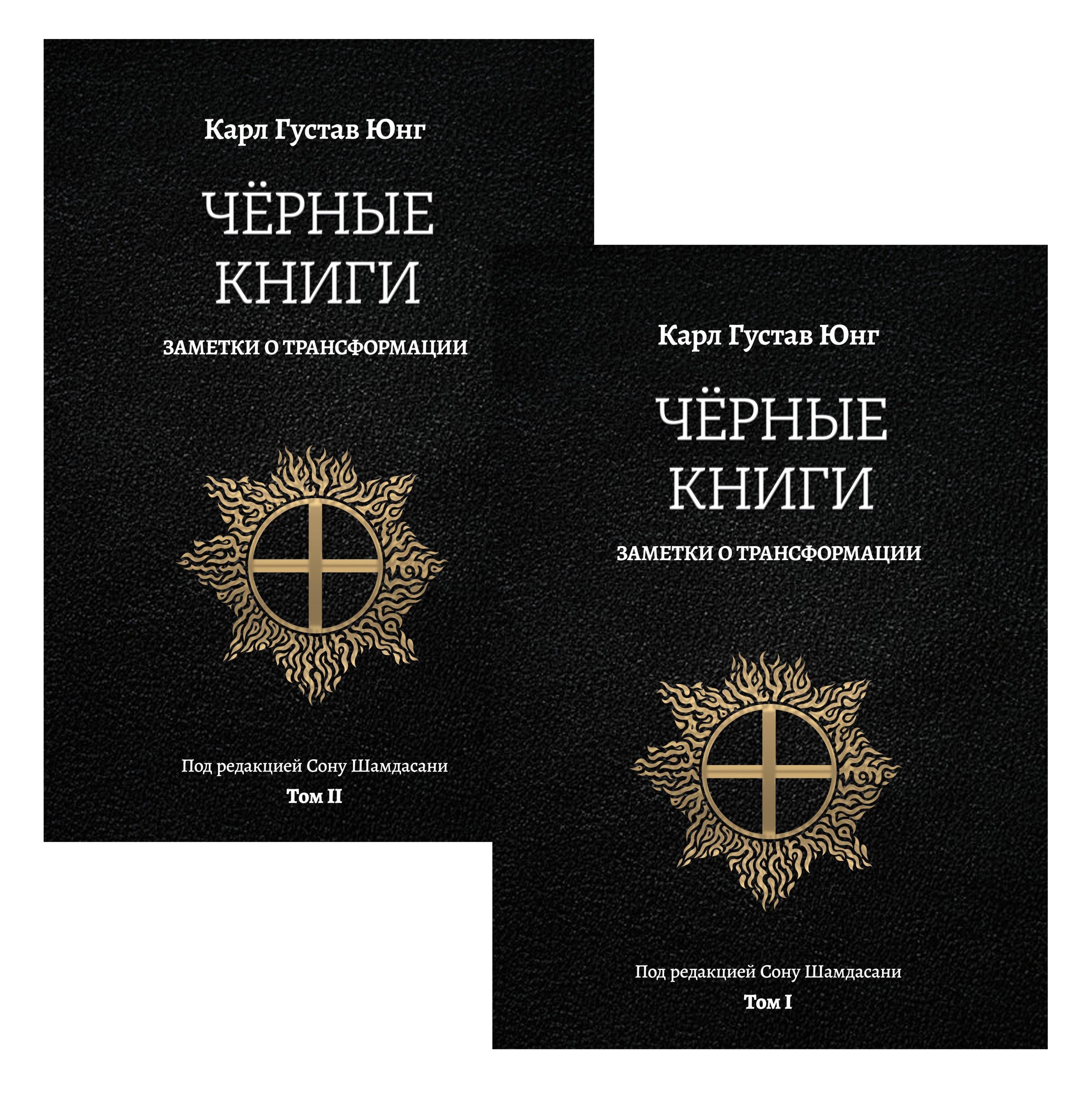 Карл Густав Юнг Черные книги. Заметки о трансформации. 2 части
