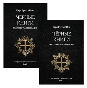Черные книги. Заметки о трансформации. 2 части