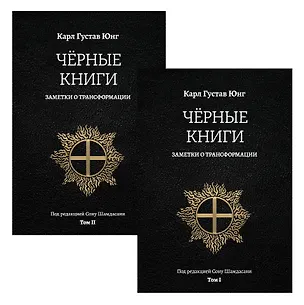 Книга Черные книги. Заметки о трансформации. 2 части (Карл Юнг)