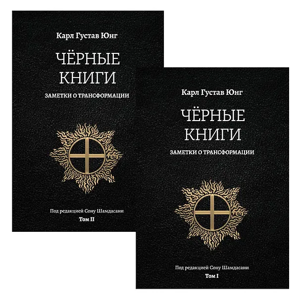 Книга Черные книги. Заметки о трансформации. 2 части (Карл Юнг) — 1