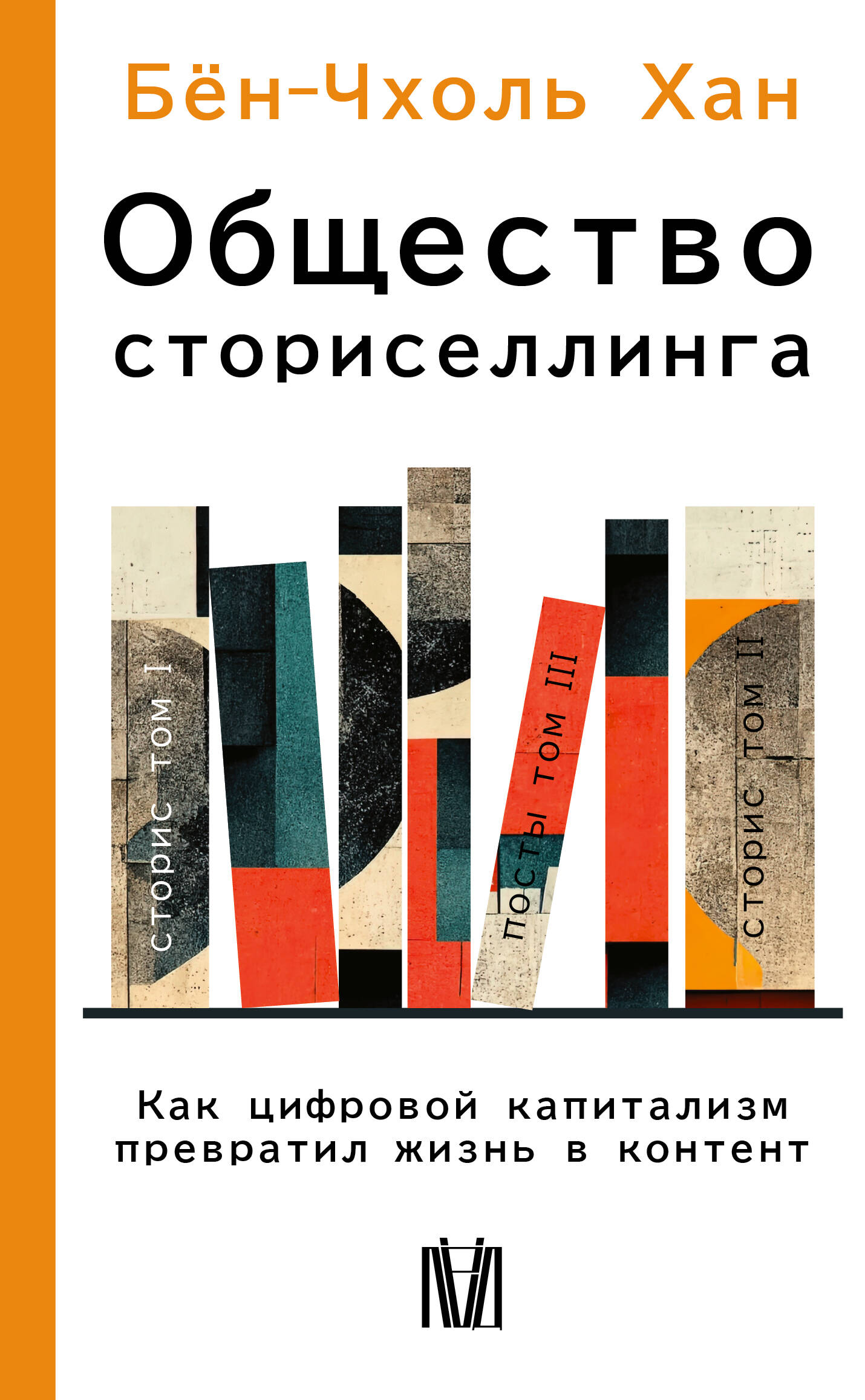Обложка книги «Общество сториселлинга. Как цифровой капитализм превратил жизнь в контент»