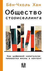 Общество сториселлинга. Как цифровой капитализм превратил жизнь в контент