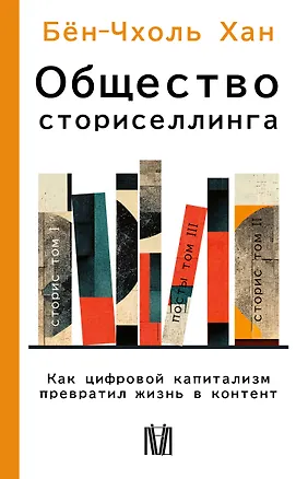 Книга Общество сториселлинга. Как цифровой капитализм превратил жизнь в контент (Бён-Чхоль Хан)