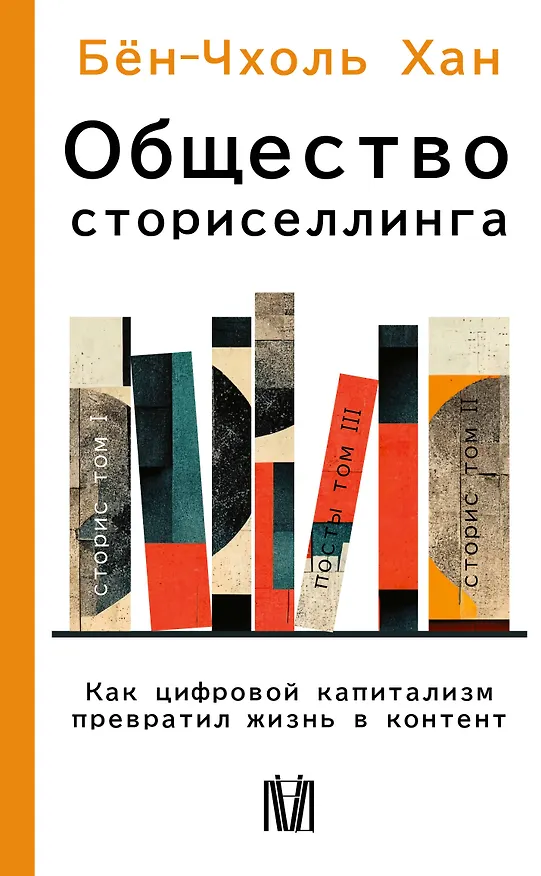 Книга Общество сториселлинга. Как цифровой капитализм превратил жизнь в контент (Бён-Чхоль Хан) — 1