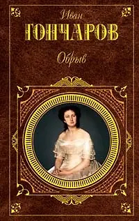 Книга Обрыв (Иван Гончаров)