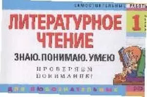 Литературное чтение. 1 класс. Знаю. Понимаю. Умею — 2166422 — 1