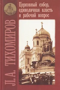 Церковный собор, единоличная власть и рабочий вопрос