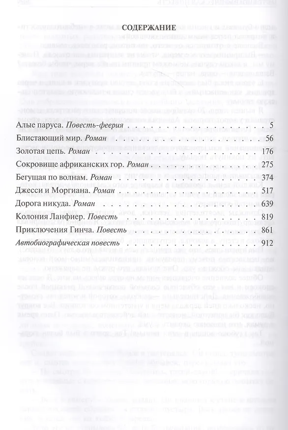 Книга Грин Полное собрание романов и повестей в одном томе (ПСвОТ) (Александр Грин) — 6